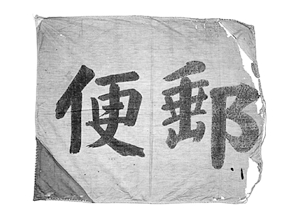 昔、郵便局で使われていた机 1399-01.jpg