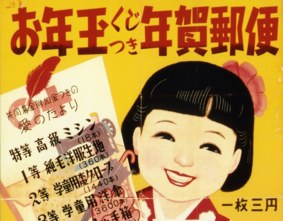 年賀状｜博物館ノート｜郵政博物館｜郵政博物館 Postal Museum Japan