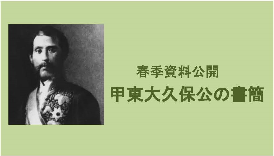 春季資料公開 甲東大久保公書簡｜博物館ノート｜郵政博物館｜郵政