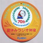 ラジオ体操70年記念の参加票 （裏面が参加票）