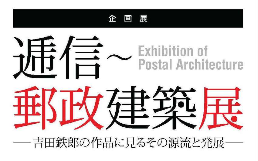 企画展「逓信~郵政建築展―吉田鉄郎の作品に見るその源流と発展