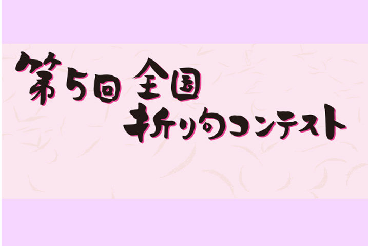 郵政博物館第5回全国折り句コンテストイベントスケジュール