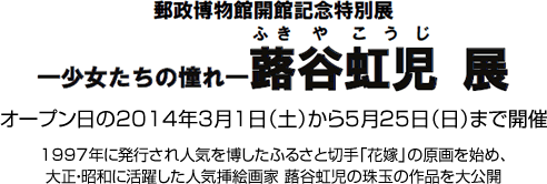 郵政博物館開館記念特別展　―少女たちの憧れ― 蕗谷虹児 展