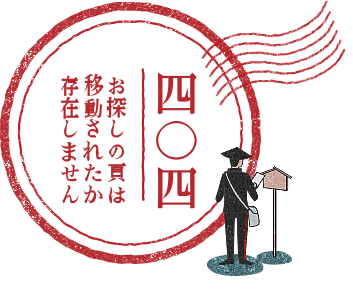 お探しのページは移動されたか、存在しません。