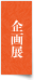 企画展