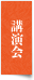 講演会