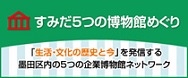 すみだ5つの博物館めぐり